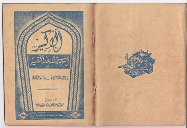 Al-Iksir Karya KH. Bisri Mustofa: Referensi Ilmu Tafsir yang Terlupakan (?)