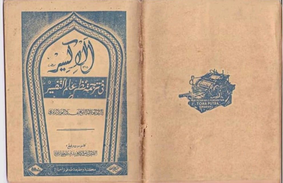 Al-Iksir Karya KH. Bisri Mustofa: Referensi Ilmu Tafsir yang Terlupakan (?)