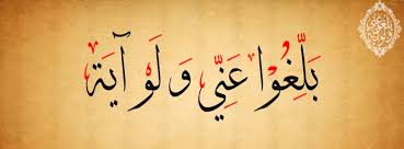 Salah Kaprah Memahami Hadis “Ballighu ‘Anni Walaw Ayah”