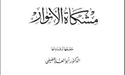 Kitab Misykat Al-Anwar dan Reposisi Tasawuf Al-Ghazali