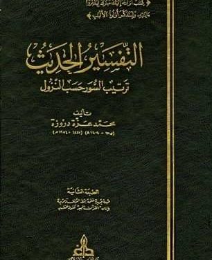 Tafsir Tartib Nuzul (2) Al-Tafsir al-Hadits