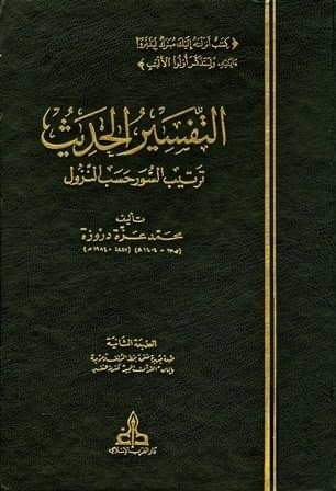 Tafsir Tartib Nuzul (2) Al-Tafsir al-Hadits