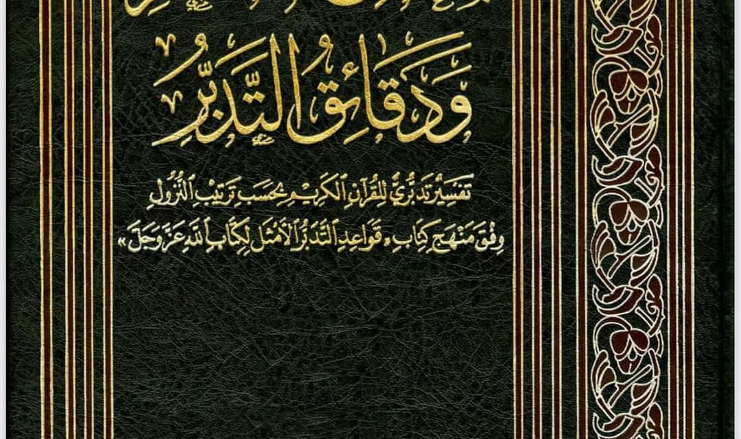 Tafsir Tartib Nuzul (3) Ma’arij al-Tafakkur wa Daqa`iq al-Tadabbur