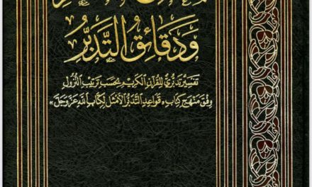 Tafsir Tartib Nuzul (3) Ma’arij al-Tafakkur wa Daqa`iq al-Tadabbur