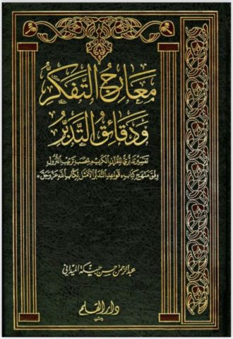 Tafsir Tartib Nuzul (3) Ma’arij al-Tafakkur wa Daqa`iq al-Tadabbur