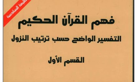 Tafsir Tartib Nuzul (4) Fahm al-Qur`an al-Hakim: al-Tafsir al-Wadhih Hasb Tartib al-Nuzul