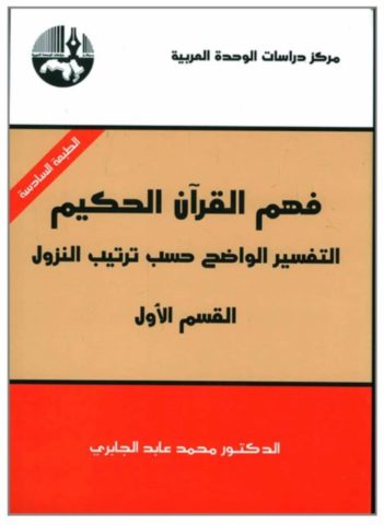 Tafsir Tartib Nuzul (4) Fahm al-Qur`an al-Hakim: al-Tafsir al-Wadhih Hasb Tartib al-Nuzul