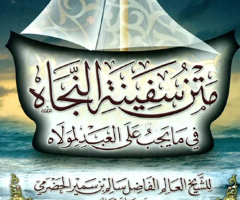 Ngaji Safinah (Bagian 1)  Batas Keislaman Kita