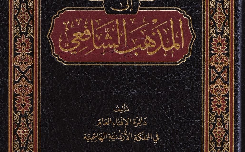 Mazhab Syāfi‘ī: Tradisi, Epistemologi, dan Tantangan Modernisasi