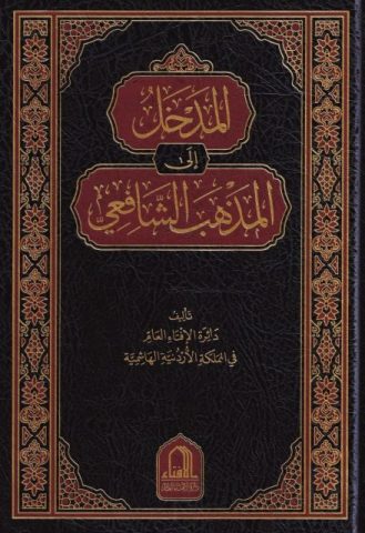 Mazhab Syāfi‘ī: Tradisi, Epistemologi, dan Tantangan Modernisasi