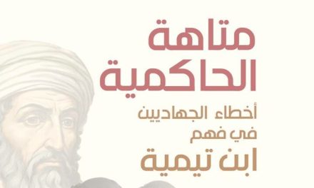 Dilema Ḥākimiyyah:  Kesalahan Jihadis dalam Memahami Ibn Taimiyyah