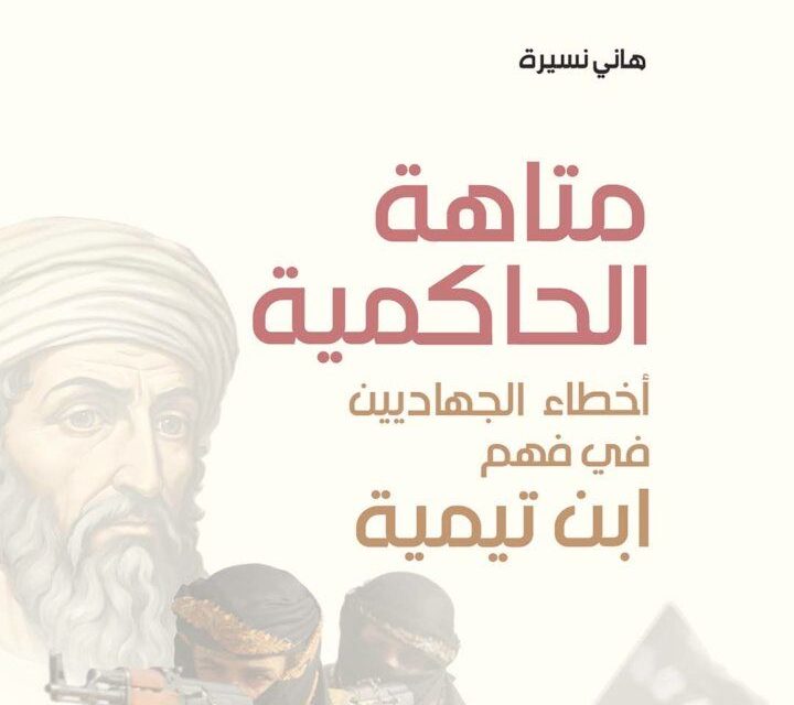 Dilema Ḥākimiyyah:  Kesalahan Jihadis dalam Memahami Ibn Taimiyyah