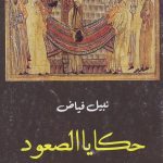 Isra` Mi’raj dan Mitologi Kenaikan dalam Agama-agama