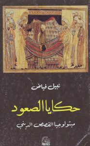 Isra` Mi’raj dan Mitologi Kenaikan dalam Agama-agama