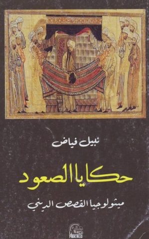Isra` Mi’raj dan Mitologi Kenaikan dalam Agama-agama